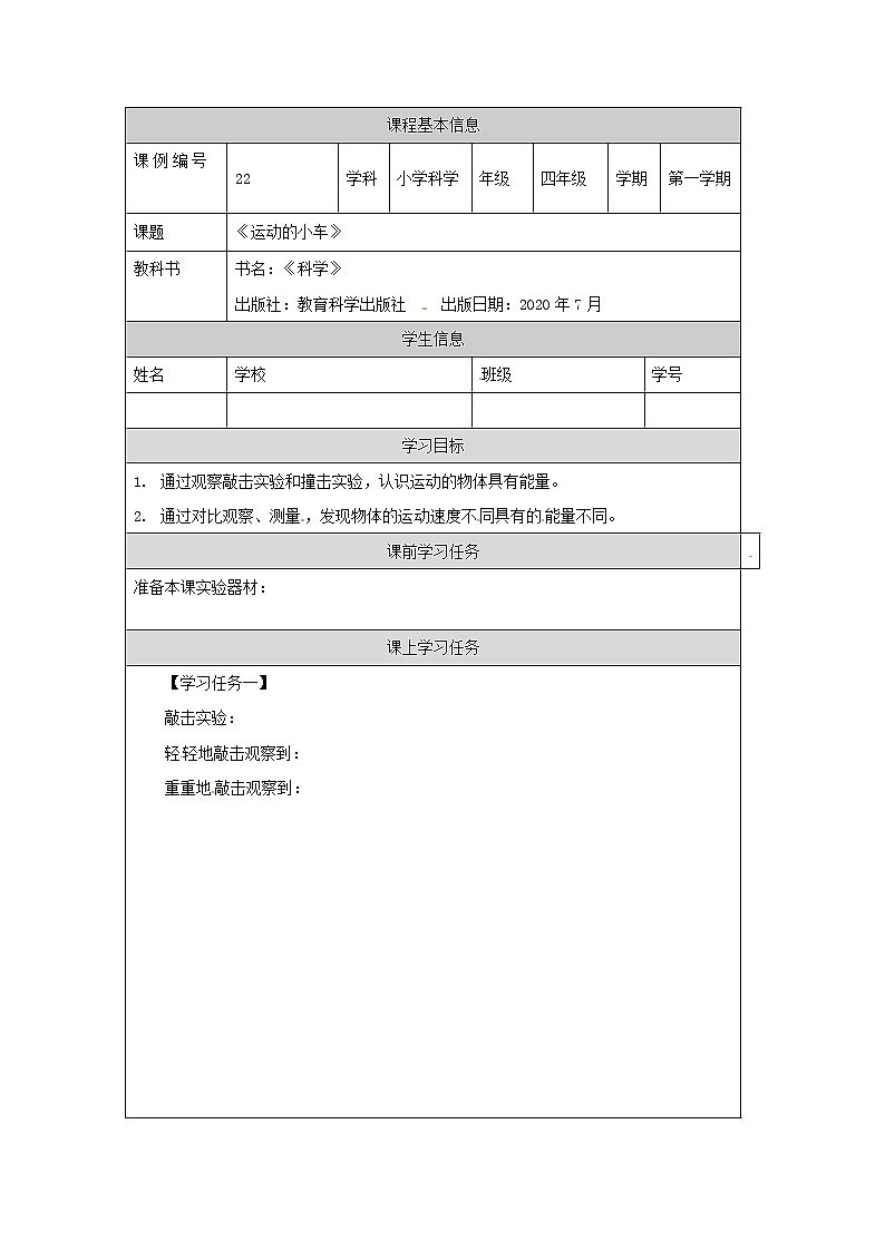 3.6 运动的小车(课件+教学设计+任务单+课后练习)01