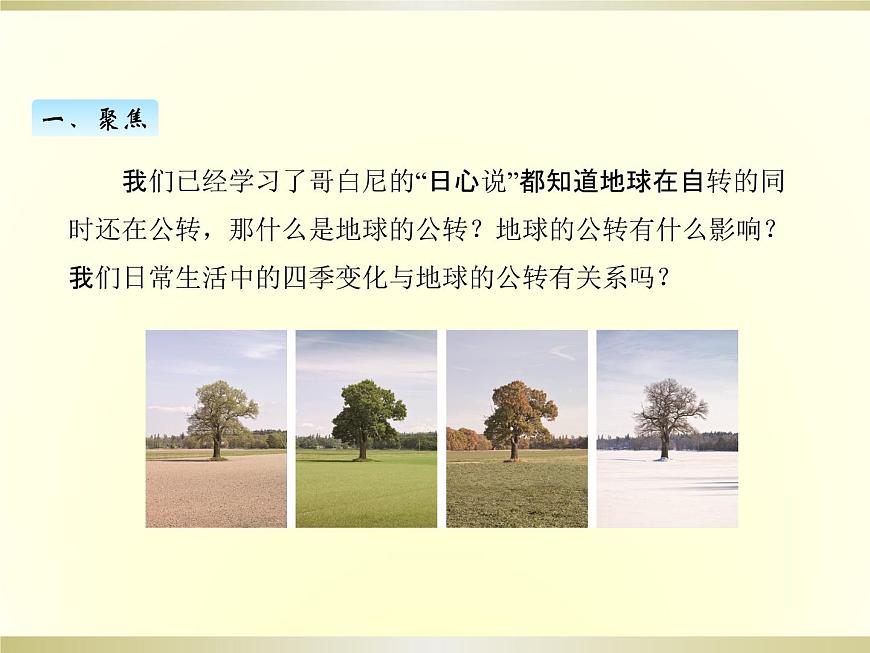 小學(xué)科學(xué)教科版六年級上冊第二單元第6課《地球的公轉(zhuǎn)與四季變化》課件（2022新版）第2頁
