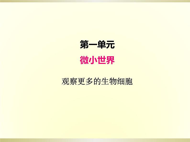 小学科学教科版六年级上册第一单元第5课《观察更多的生物细胞》课件(2022新版)01