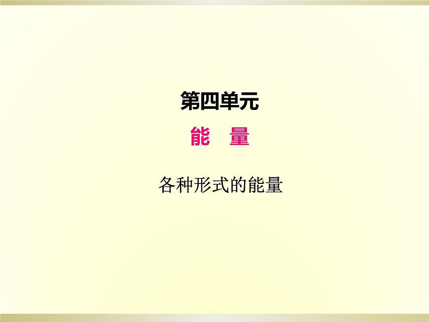 小學(xué)科學(xué)教科版六年級(jí)上冊(cè)第四單元第1課《各種形式的能量》課件（2022新版）第1頁(yè)