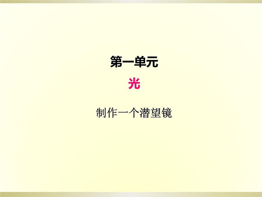 小學(xué)科學(xué)教科版五年級上冊第一單元第7課《制作一個潛望鏡》課件(2022新版)第1頁