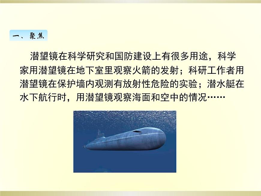 小學(xué)科學(xué)教科版五年級上冊第一單元第7課《制作一個潛望鏡》課件(2022新版)第2頁