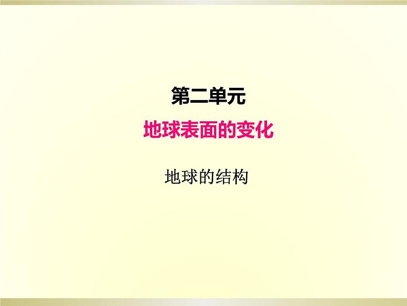 小学科学教科版五年级上册第二单元第2课《地球的结构》课件(2022新版)01