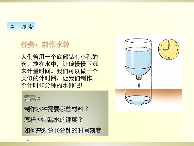 小学科学教科版五年级上册第三单元第3课《我们的水钟》课件(2022新版)04