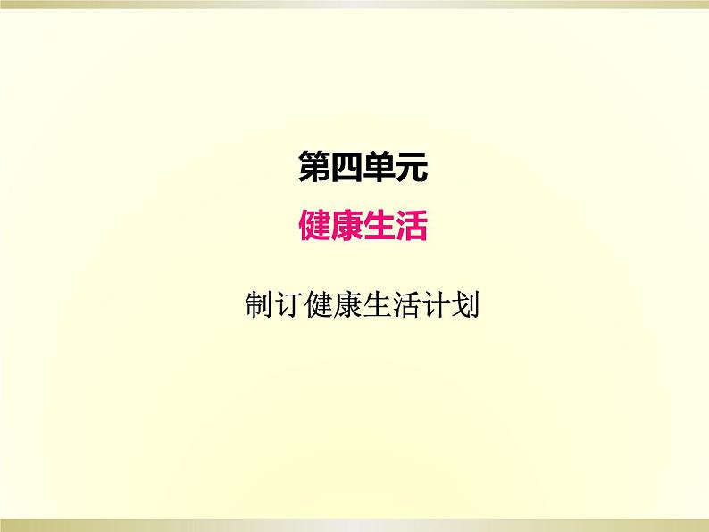 小学科学教科版五年级上册第四单元第7课《制订健康生活计划》课件(2022新版)01