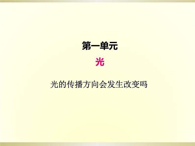 小学科学教科版五年级上册第一单元第4课《光的传播方向会发生改变吗》课件(2022新版)第1页
