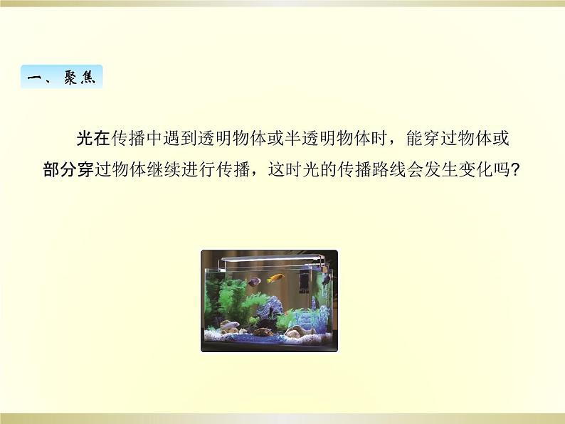 小学科学教科版五年级上册第一单元第4课《光的传播方向会发生改变吗》课件(2022新版)第2页