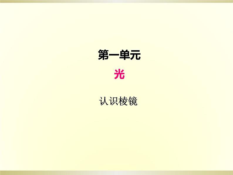 小学科学教科版五年级上册第一单元第5课《认识棱镜》课件(2022新版)第1页