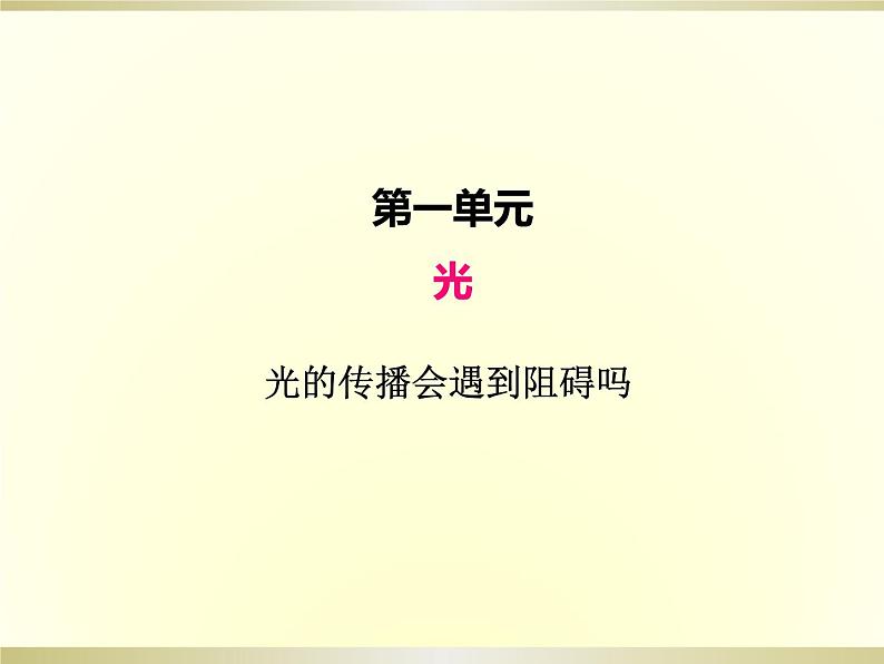 小学科学教科版五年级上册第一单元第3课《光的传播会遇到阻碍吗》课件(2022新版)01