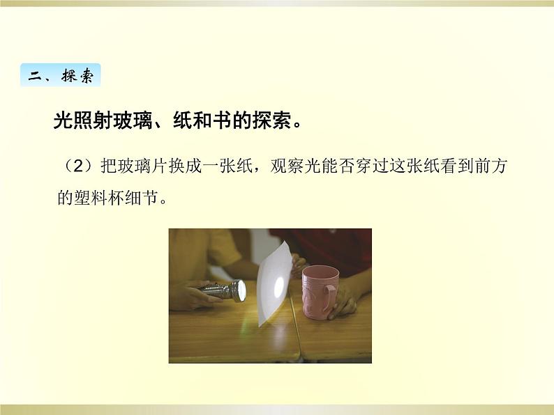 小学科学教科版五年级上册第一单元第3课《光的传播会遇到阻碍吗》课件(2022新版)04
