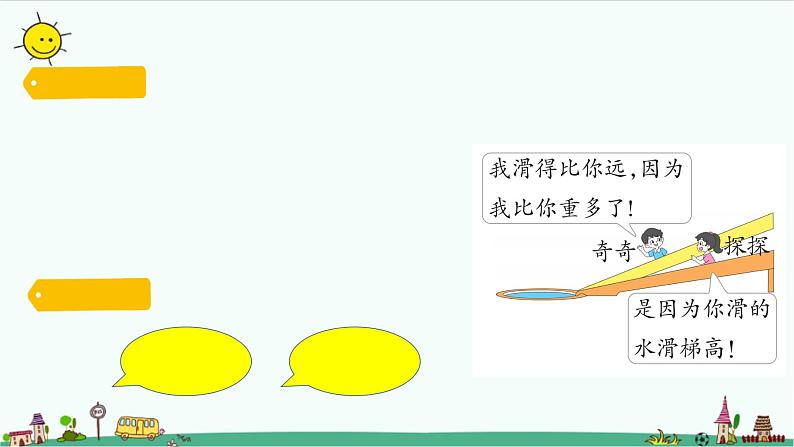 准备单元 水滑梯的秘密(含练习)课件第2页