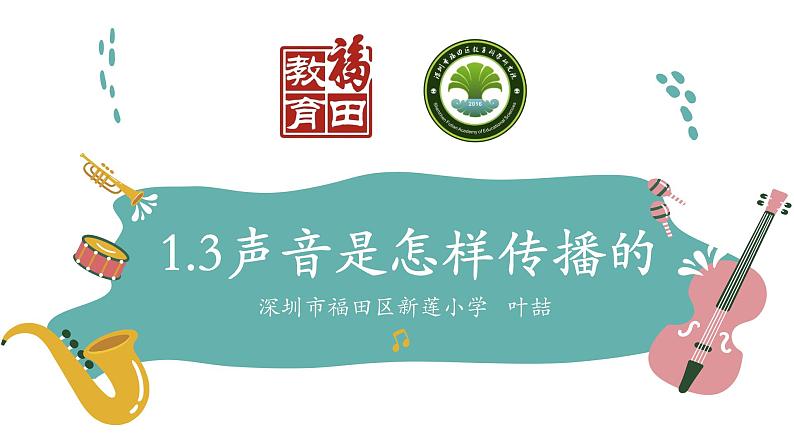 小学科学 教科版 四年级上册《声音是怎样传播的》 课件01
