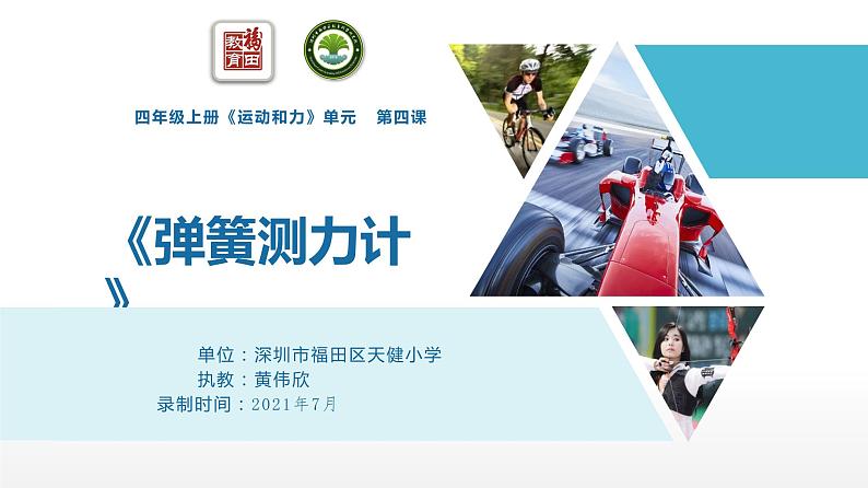 小学科学 教科版 四年级上册《弹簧测力计》课件01