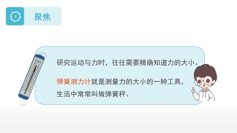 小学科学 教科版 四年级上册《弹簧测力计》课件05