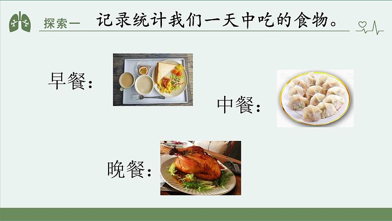 小学科学 教科版 四年级上册《一天的食物》 课件第6页