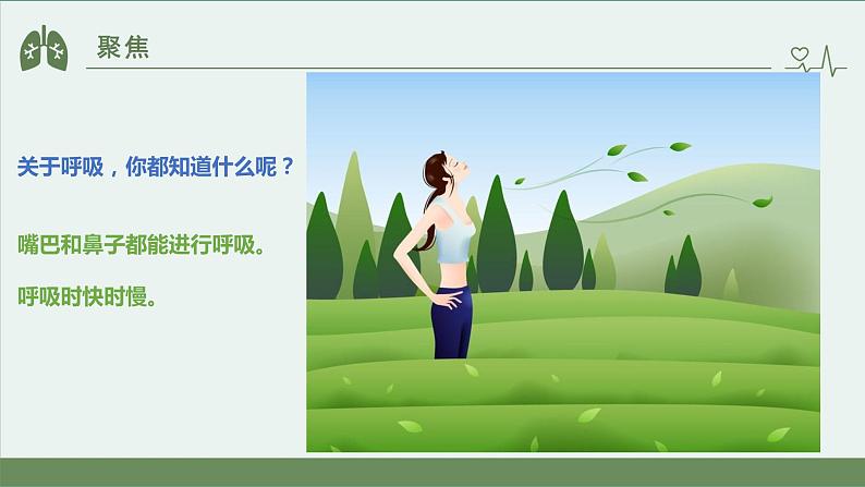 小学科学 教科版 四年级上册《感受我们的呼吸》课件06