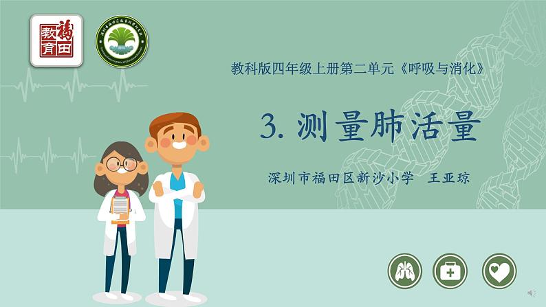 小学科学 教科版 四年级上册《测量肺活量》课件01