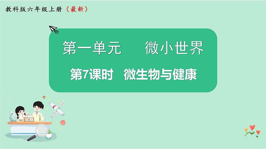 第7課時  微生物與健康第1頁