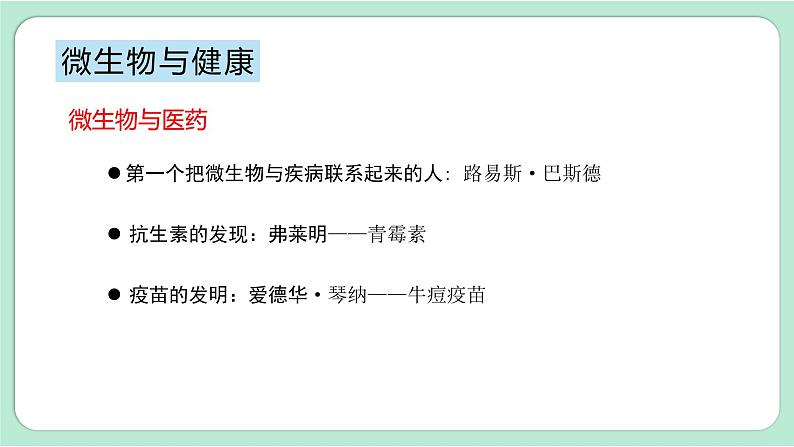 教科版六上科学 1.7《微生物与健康》课件+视频素材05