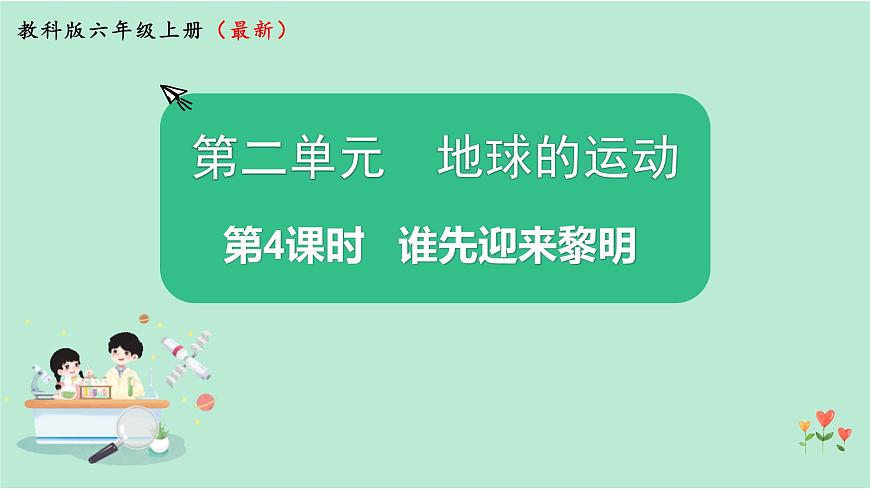 第4課時(shí) 誰先迎來黎明第1頁