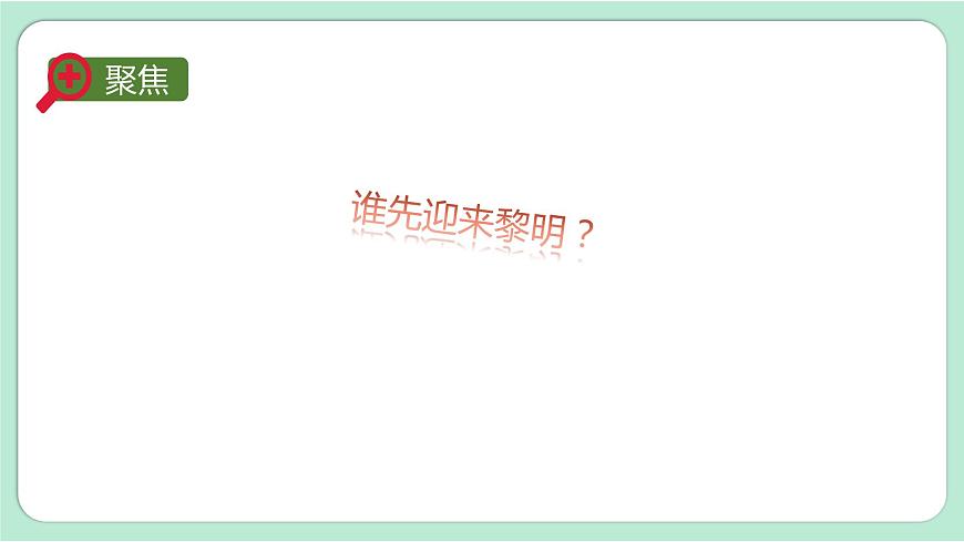第4課時(shí) 誰先迎來黎明第5頁