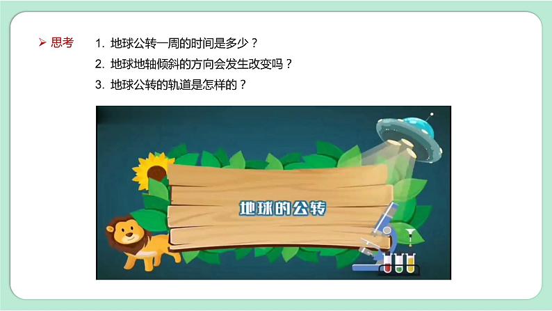 教科版六上科学 2.6《地球的公转与四季变化》课件+视频素材06