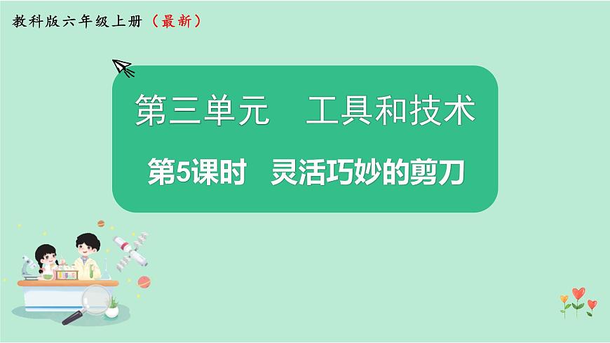 教科版六上科學 3.5《靈活巧妙的剪刀》課件第1頁