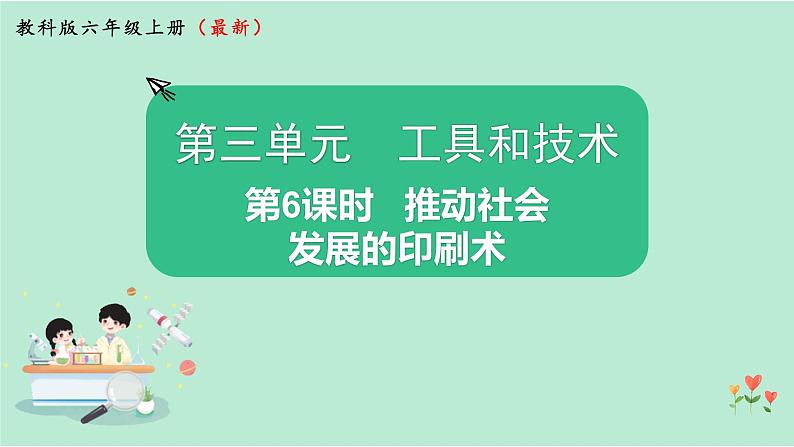 第6课时 推动社会发展的印刷术第1页