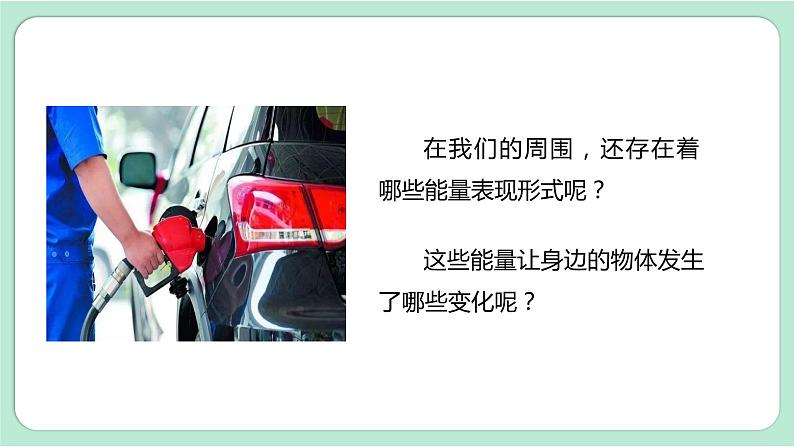教科版六上科学 4.1《各种形式的能量》课件+视频素材03