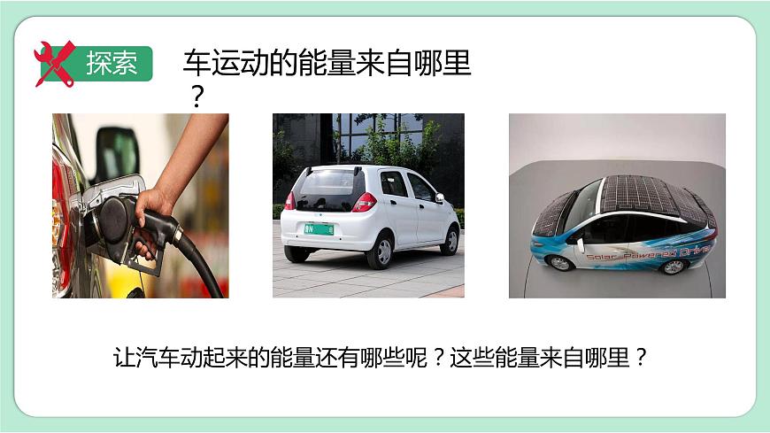 第1課時(shí)  各種形式的能量第4頁(yè)