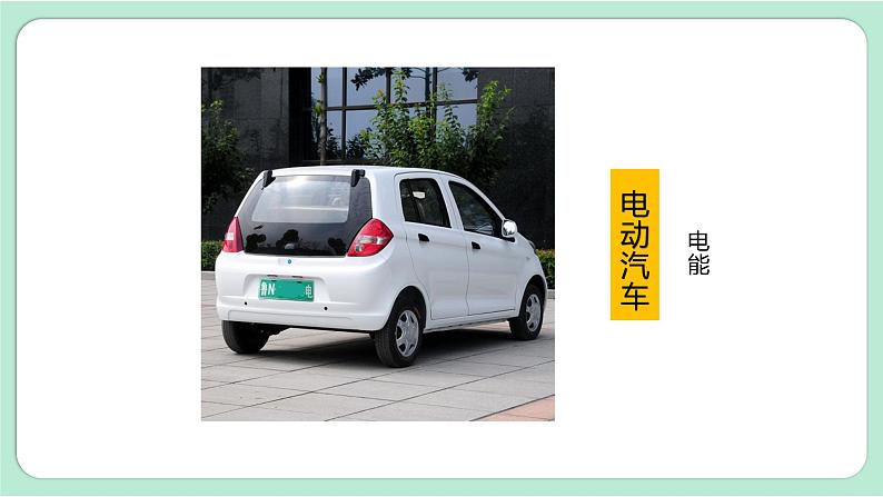 教科版六上科学 4.1《各种形式的能量》课件+视频素材05