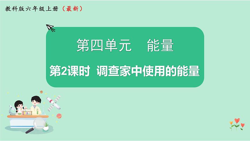 教科版六上科學(xué) 4.2《調(diào)查家中使用的能量》課件第1頁
