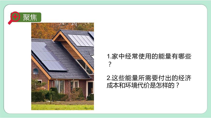 教科版六上科學(xué) 4.2《調(diào)查家中使用的能量》課件第2頁