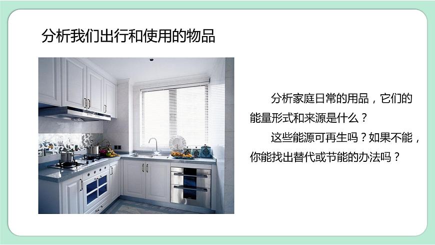 教科版六上科學(xué) 4.2《調(diào)查家中使用的能量》課件第4頁