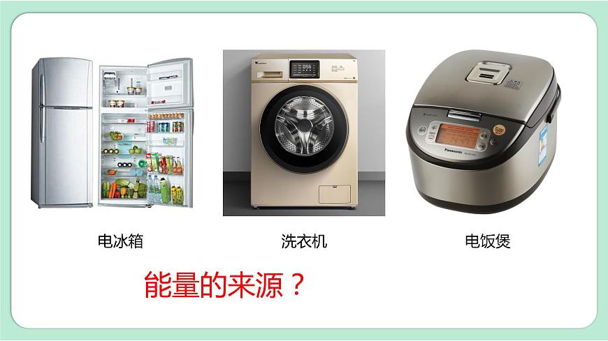 教科版六上科學(xué) 4.2《調(diào)查家中使用的能量》課件第5頁