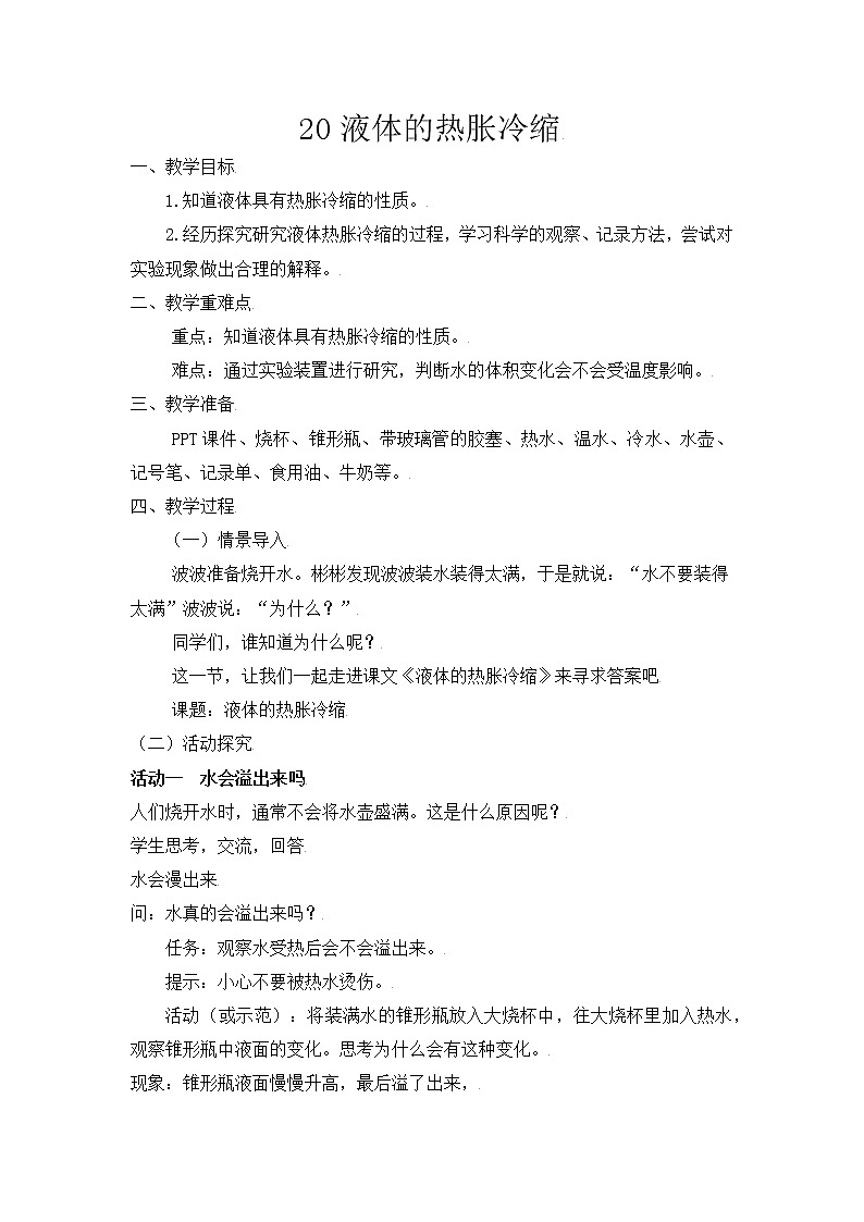 【精】粤教版三年级科学上册教案-20《液体的热胀冷缩》01