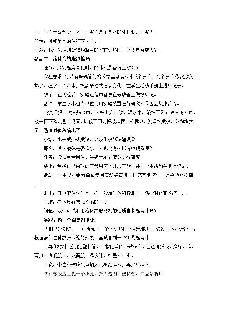 【精】粤教版三年级科学上册教案-20《液体的热胀冷缩》02