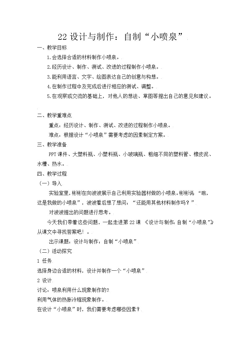 【精】粤教版三年级科学上册教案-22《设计与制作:自制“小喷泉”》01