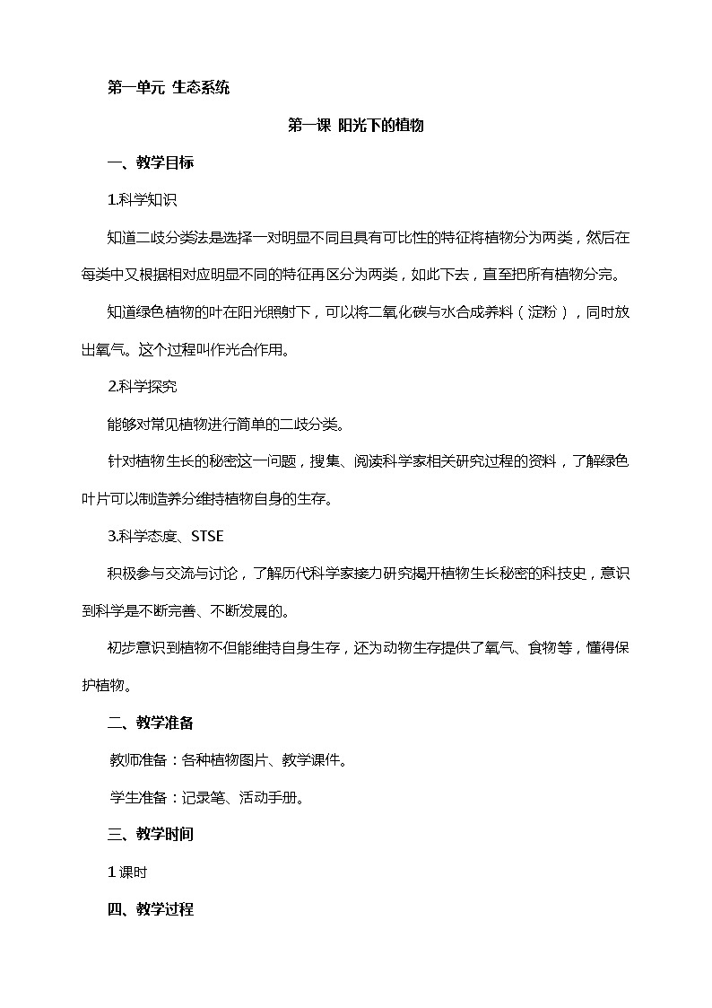 1.1《阳光下的植物》课件+教案01