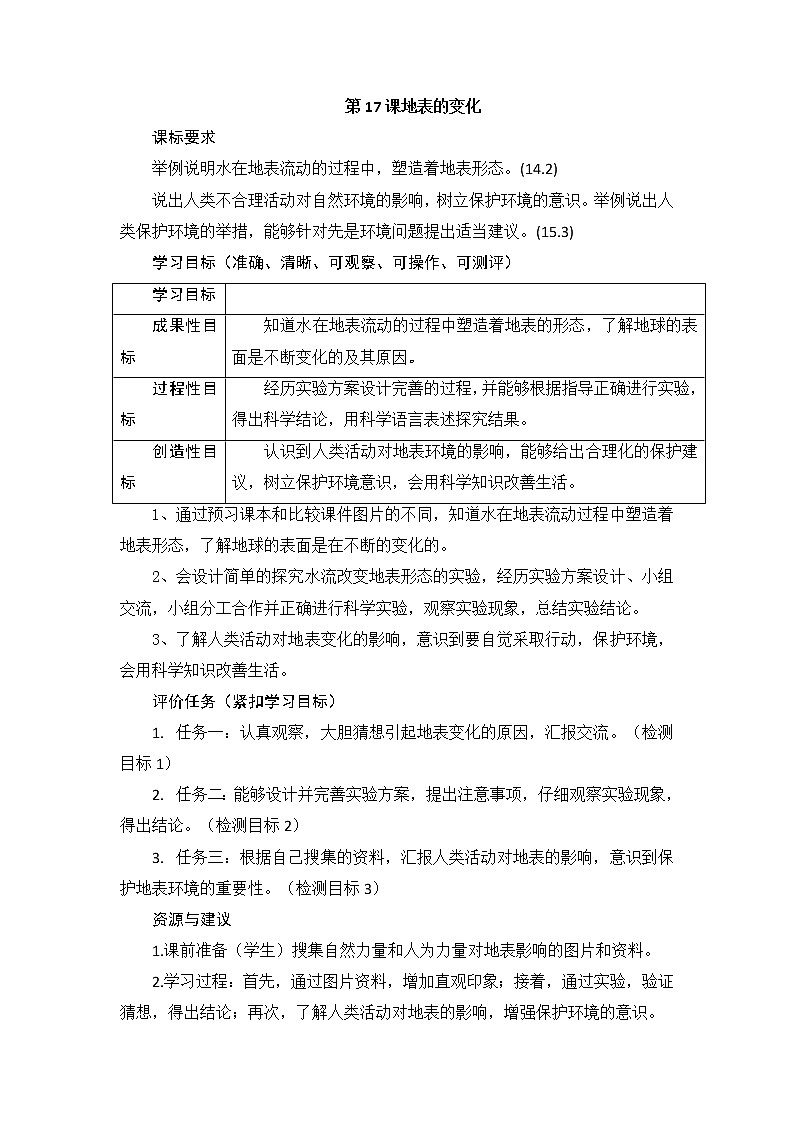 青岛版科学五上 第17课 地表的变化 教案第1页