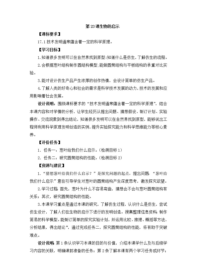 青島版科學(xué)五上 第23課 生物的啟示 教案第1頁(yè)