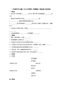 小学科学苏教版 (2017)一年级上册2.小小工程师课后测评