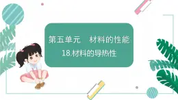 青岛版五上科学 18.材料的导热性 课件PPT