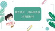小学科学青岛版 (六三制2017)五年级上册陶瓷材料图文课件ppt