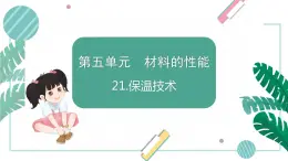 青岛版五上科学 21.保温技术 课件PPT