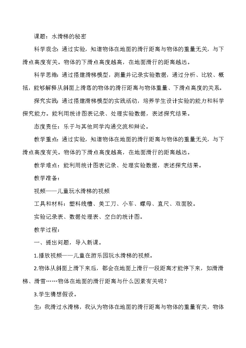 大象版小学科学六年级上册《水滑梯的秘密》教案01