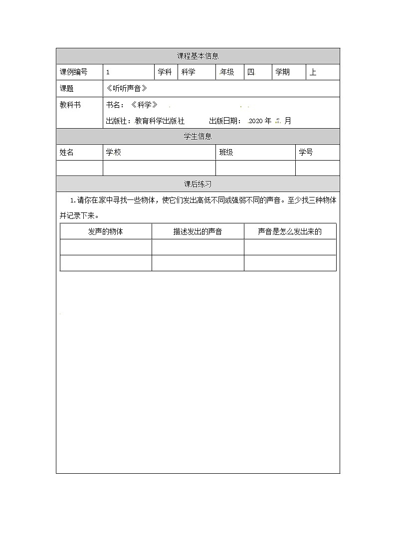 1.1 听听声音 课件+教案+练习+任务单01