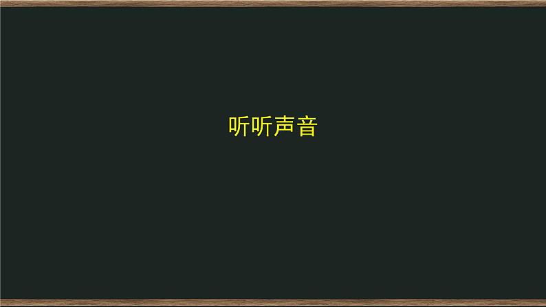 1.1 听听声音 课件+教案+练习+任务单01