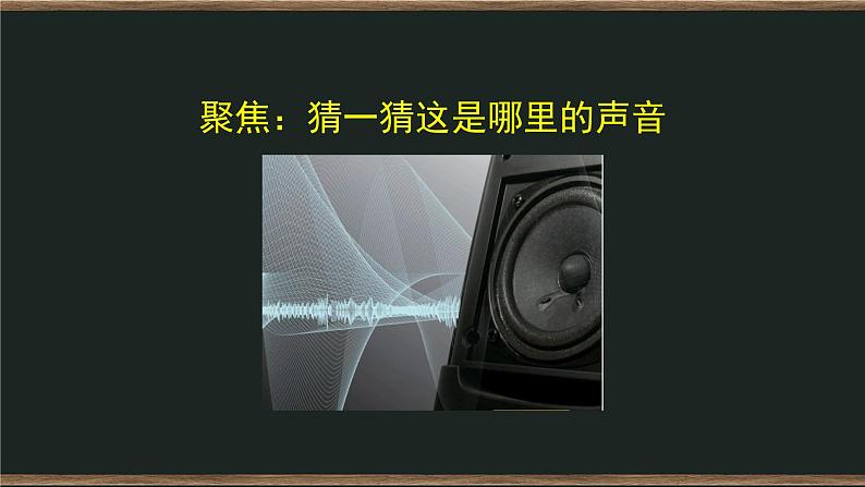 1.1 听听声音 课件+教案+练习+任务单02