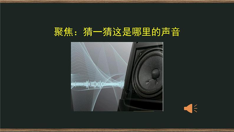 1.1 听听声音 课件+教案+练习+任务单03
